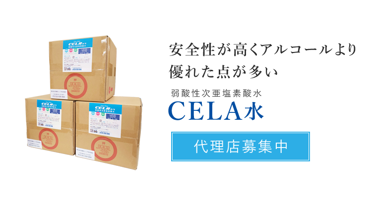 安全性が高くアルコールより優れた点が多い 弱酸性次亜塩素酸水 CELA水 代理店募集中