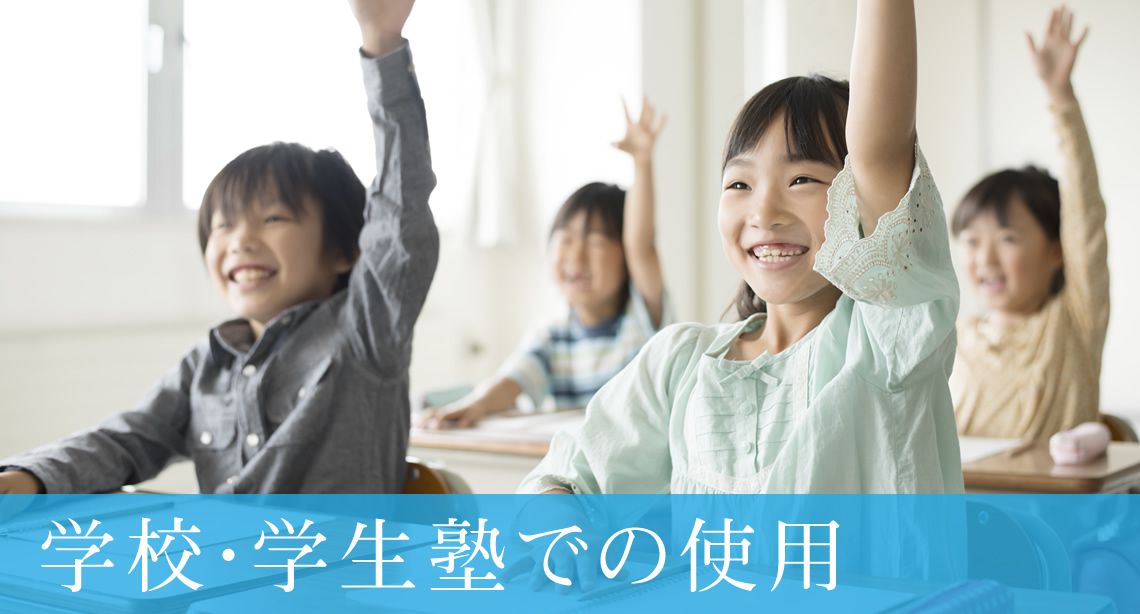 学校・学習塾での使用