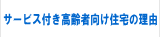 サービス付き高齢者向け住宅の理由