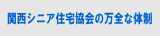 （株）関西シニア住宅協会の万全な体制